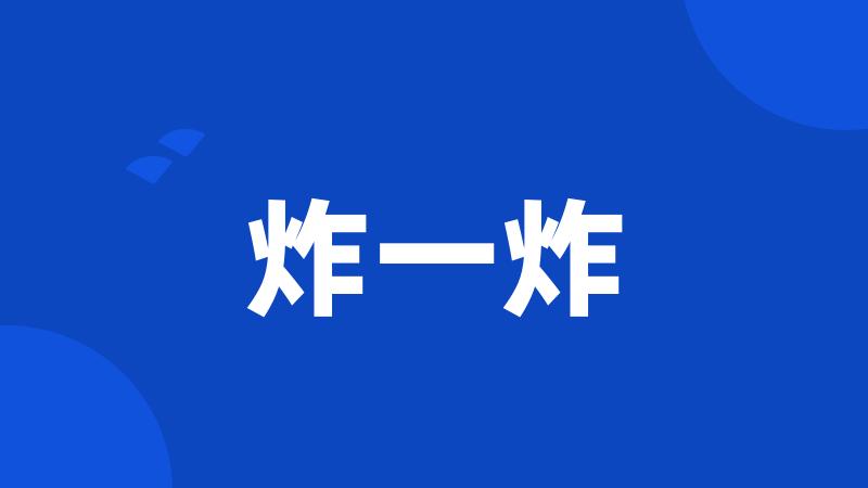 炸一炸