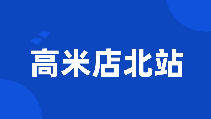 高米店北站