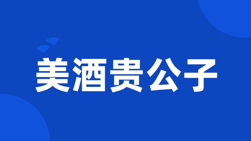 美酒贵公子