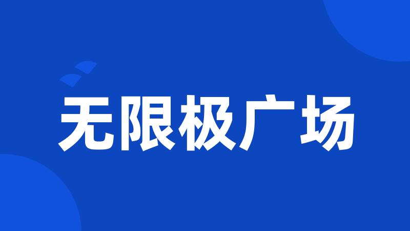 无限极广场