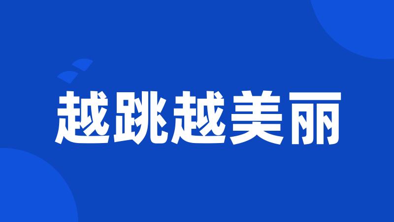 越跳越美丽