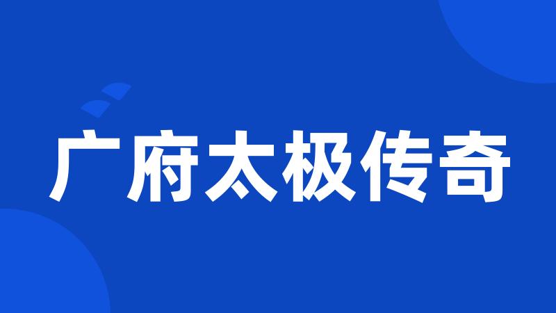 广府太极传奇