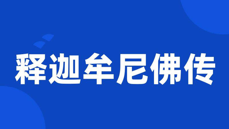 释迦牟尼佛传