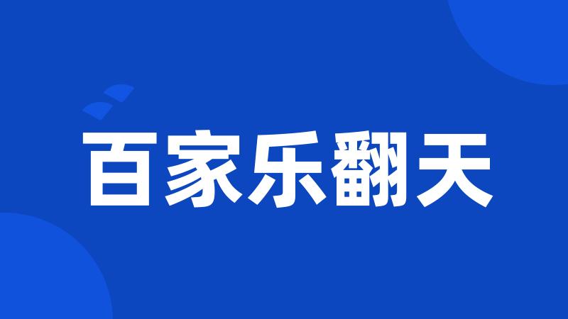 百家乐翻天