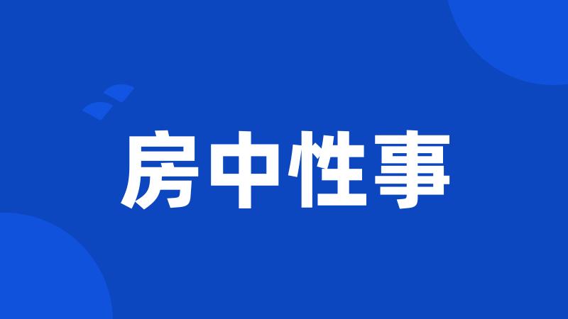 房中性事