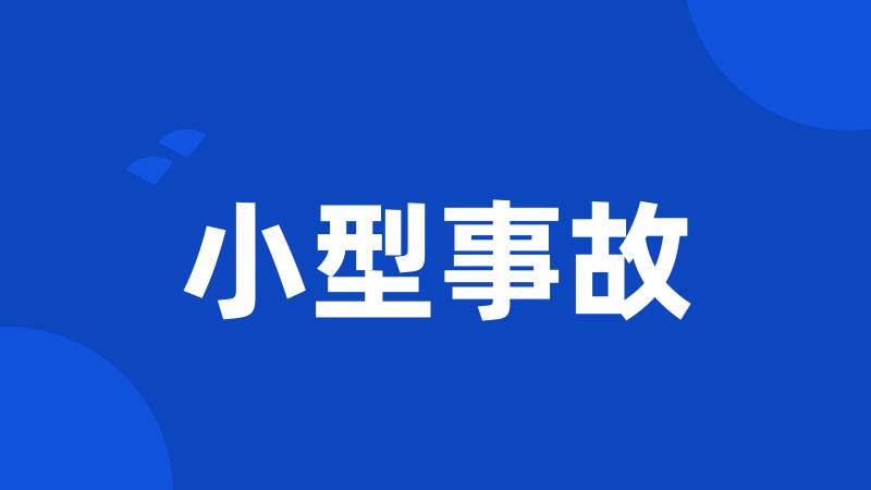 小型事故