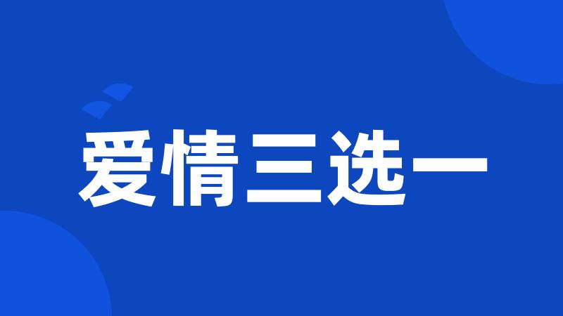 爱情三选一