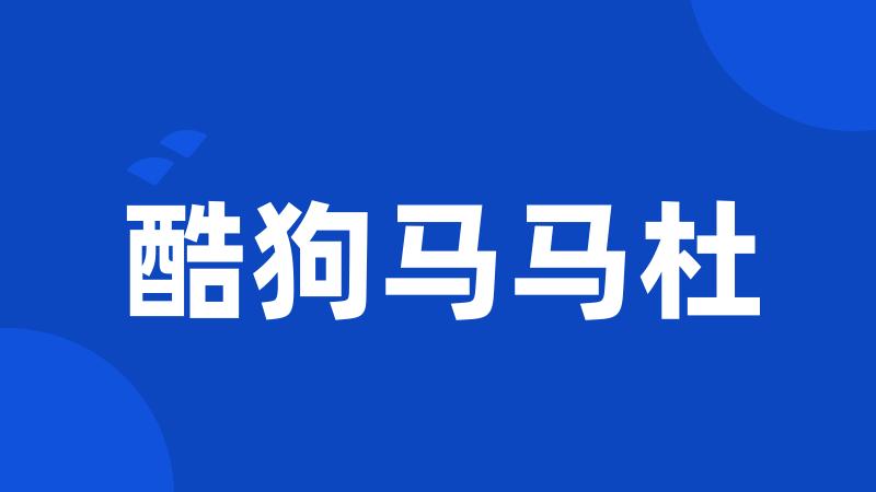 酷狗马马杜