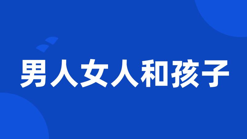 男人女人和孩子