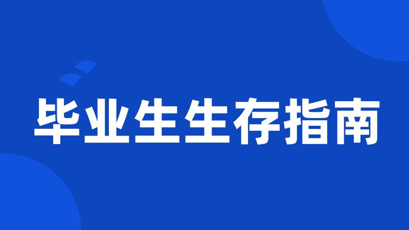 毕业生生存指南