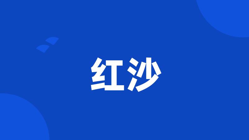 红沙