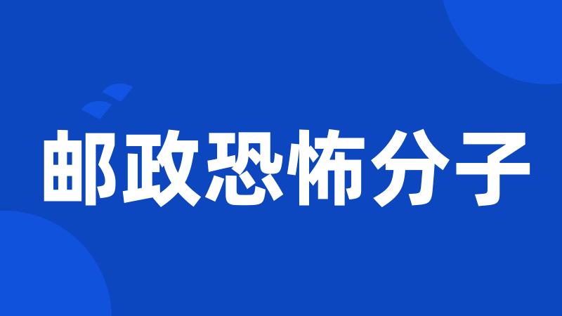 邮政恐怖分子