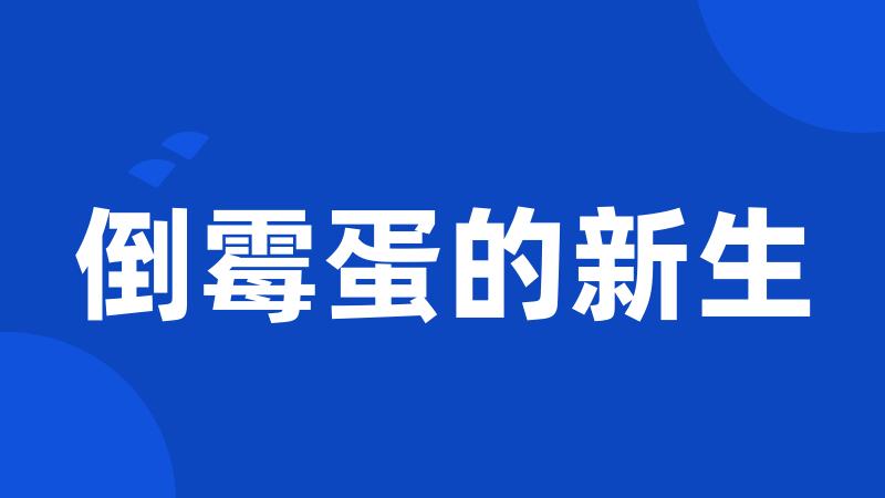 倒霉蛋的新生