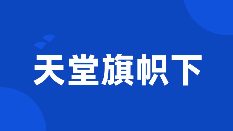 天堂旗帜下