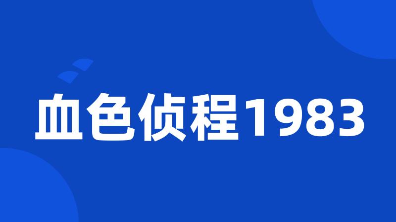 血色侦程1983