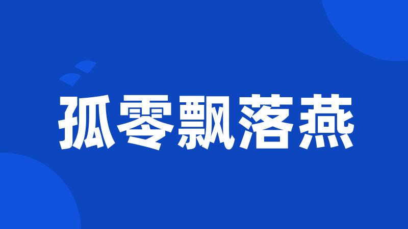 孤零飘落燕