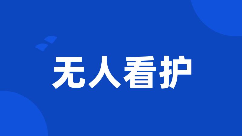 无人看护