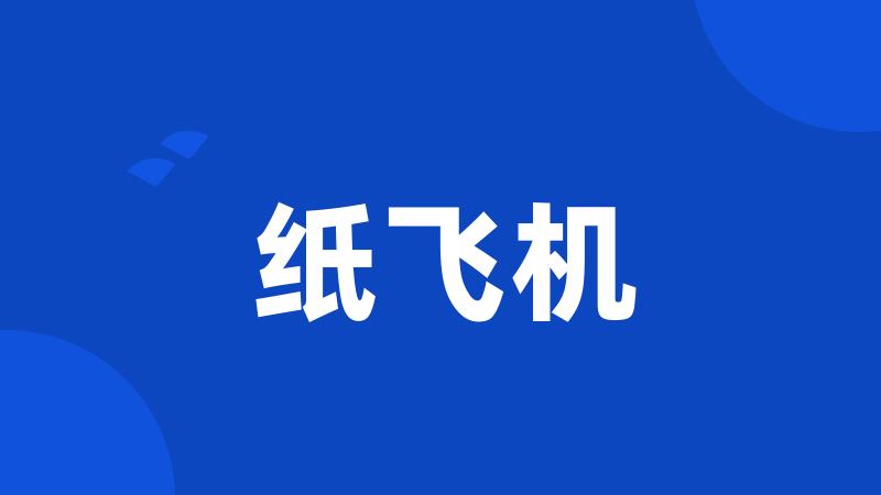 纸飞机