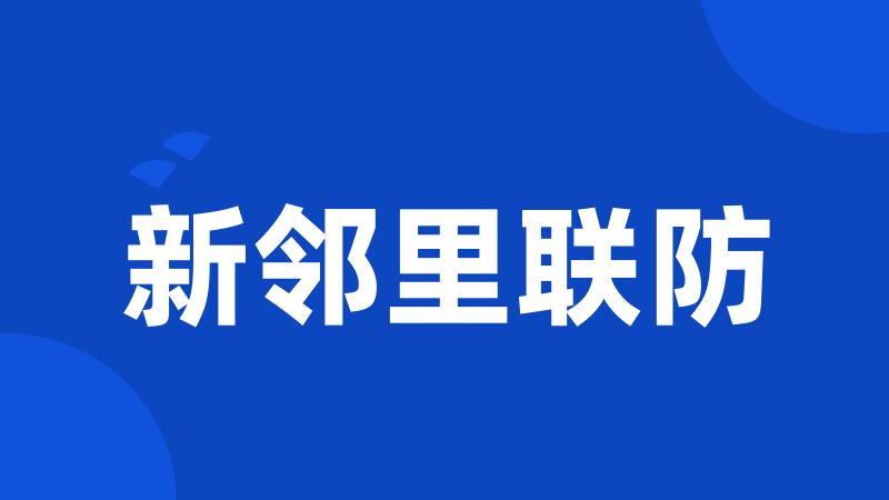 新邻里联防