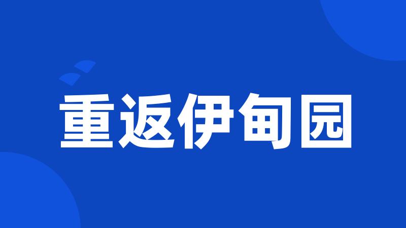 重返伊甸园
