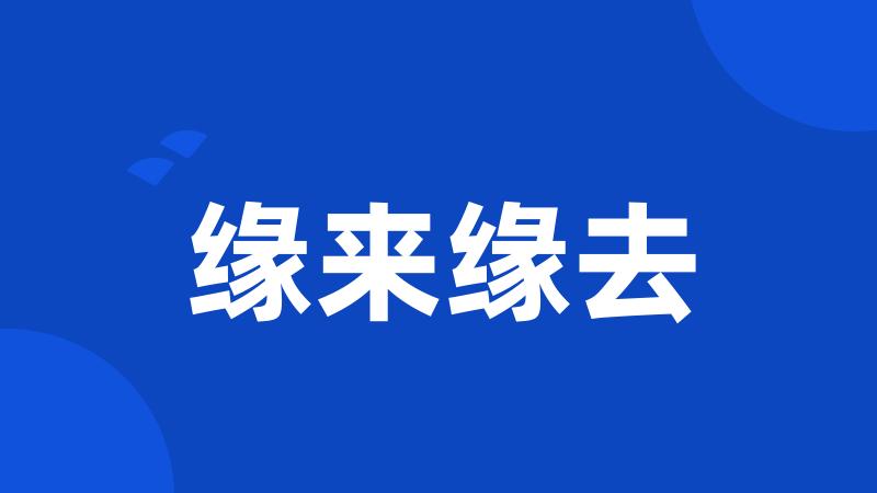 缘来缘去