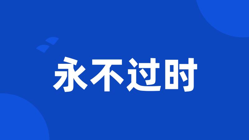 永不过时