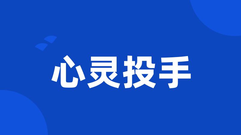心灵投手
