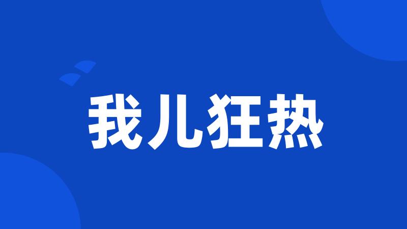 我儿狂热