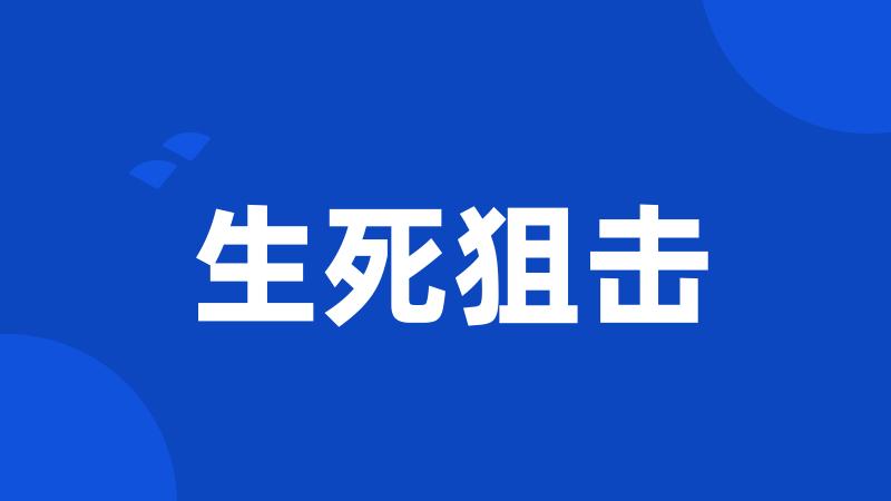 生死狙击