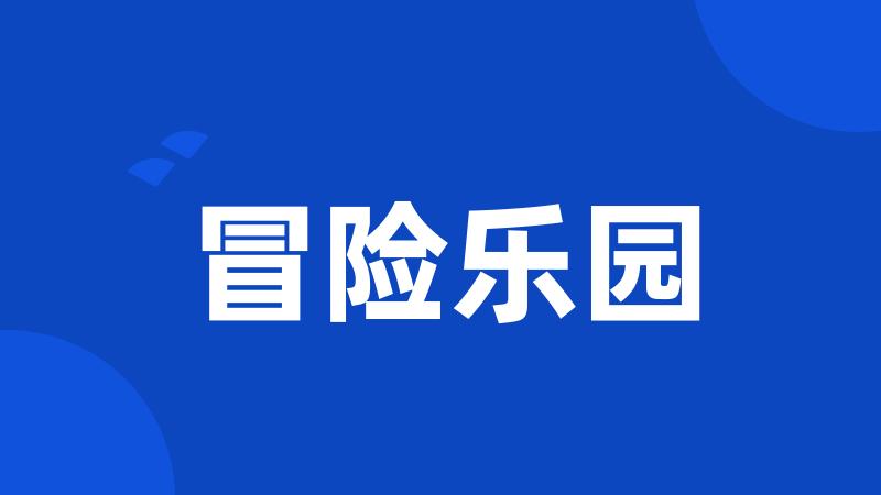 冒险乐园