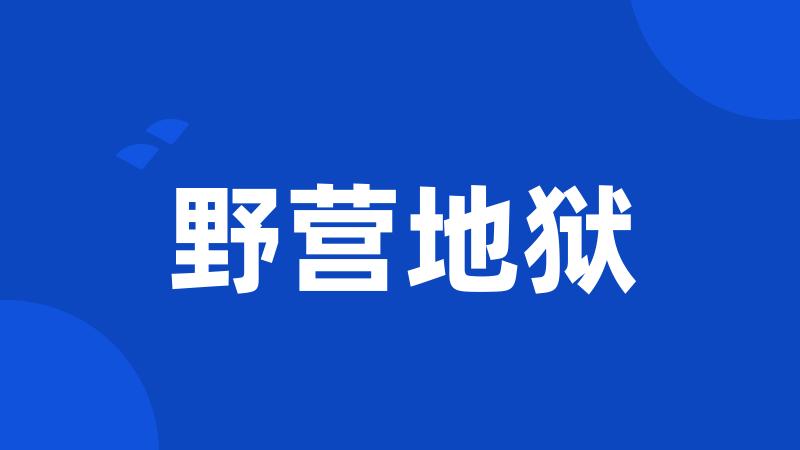 野营地狱