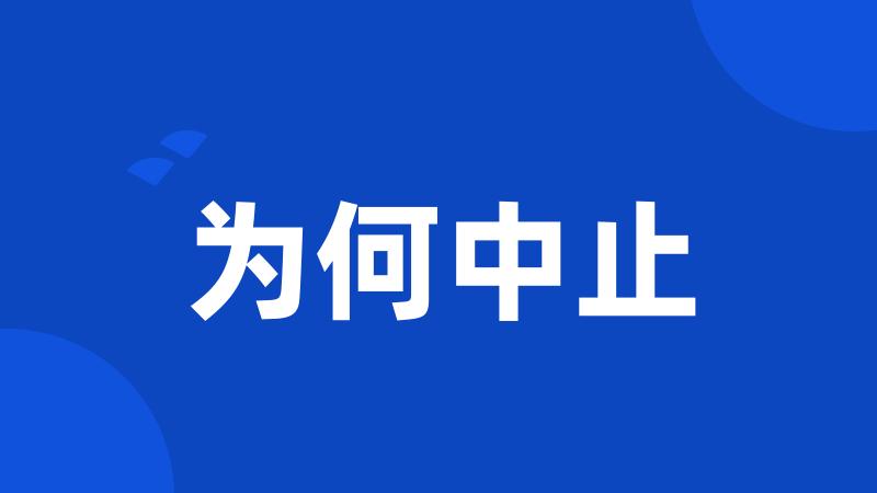 为何中止