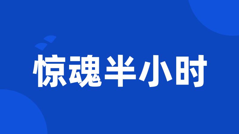 惊魂半小时
