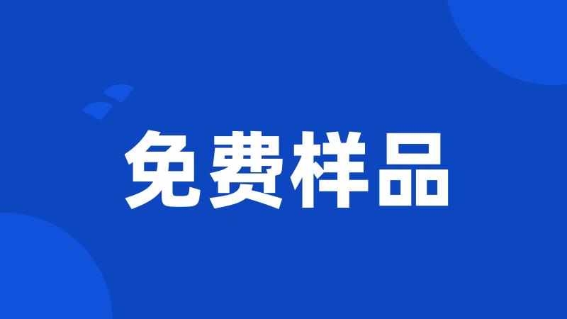 免费样品