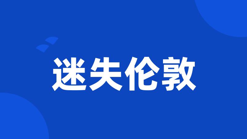 迷失伦敦