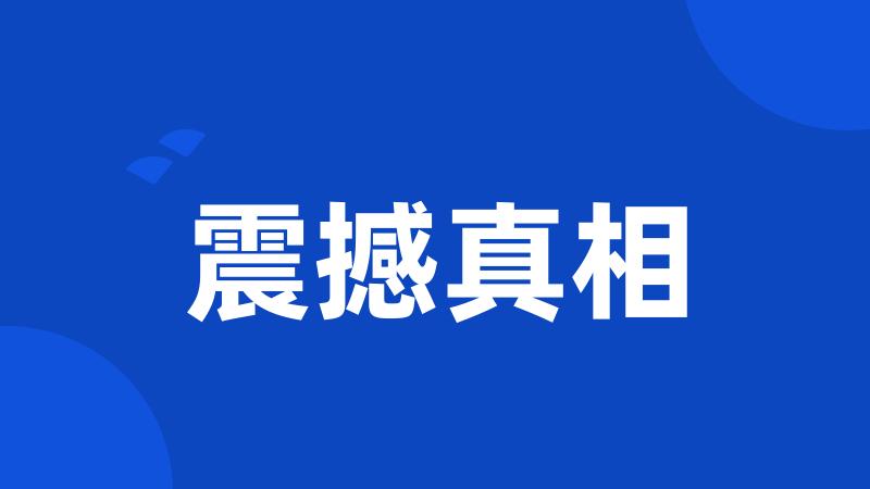 震撼真相