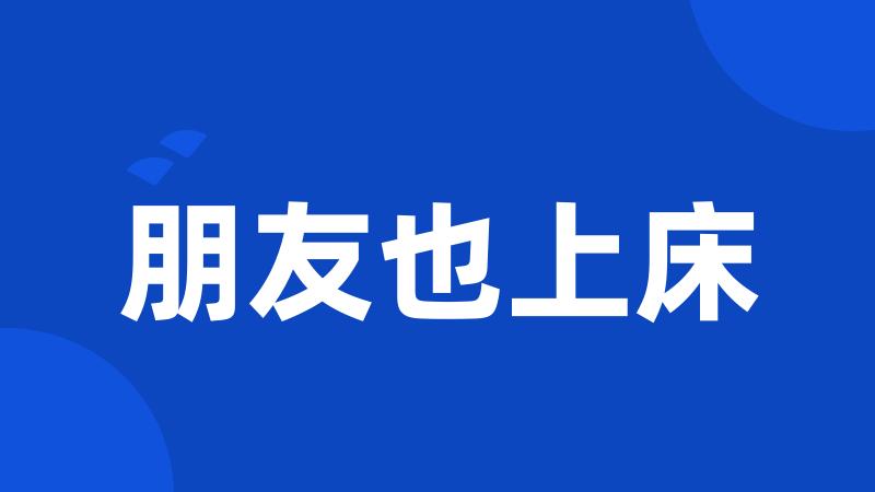 朋友也上床