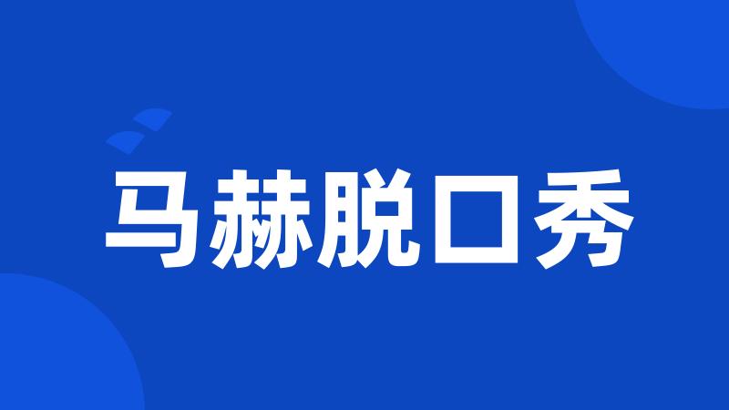 马赫脱口秀