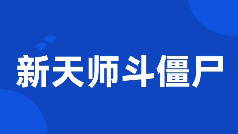 新天师斗僵尸