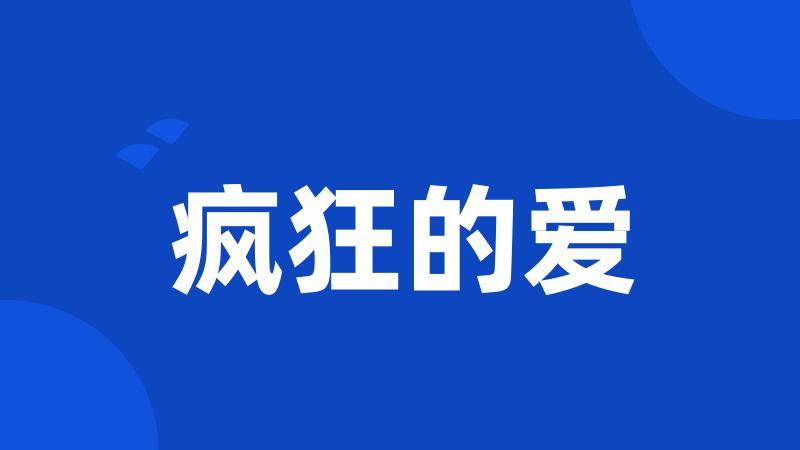 疯狂的爱