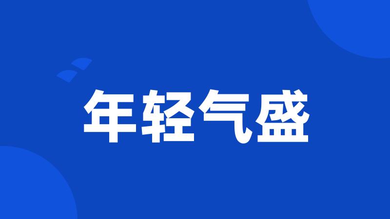 年轻气盛