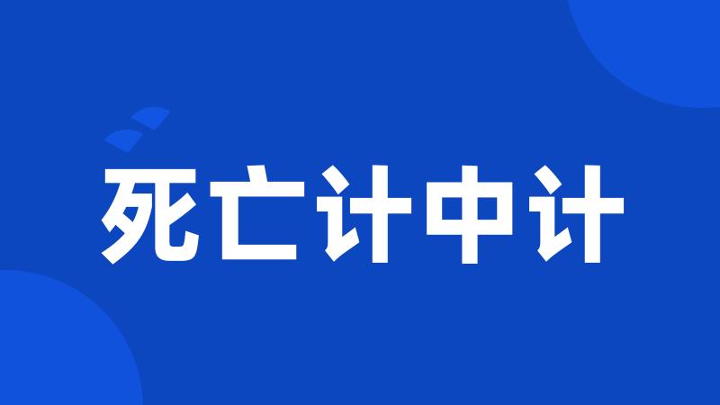 死亡计中计