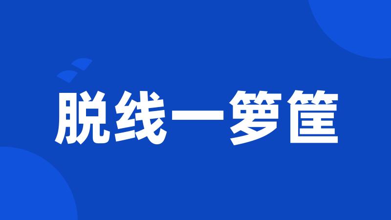 脱线一箩筐