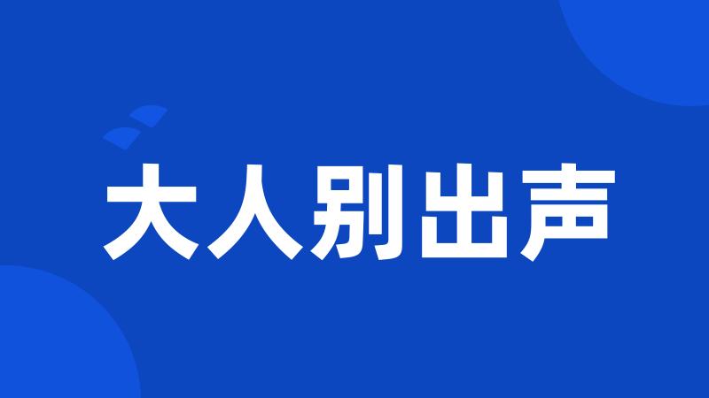 大人别出声