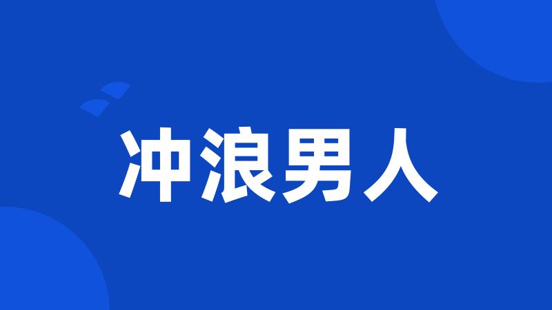 冲浪男人