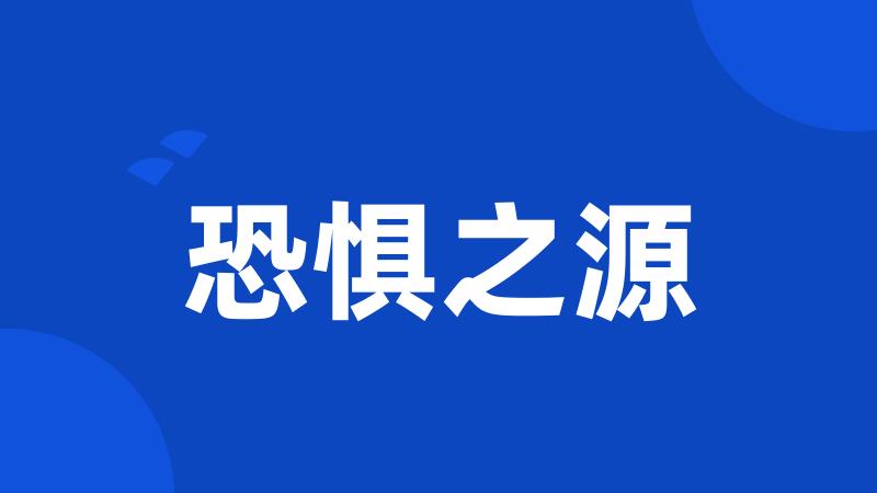 恐惧之源