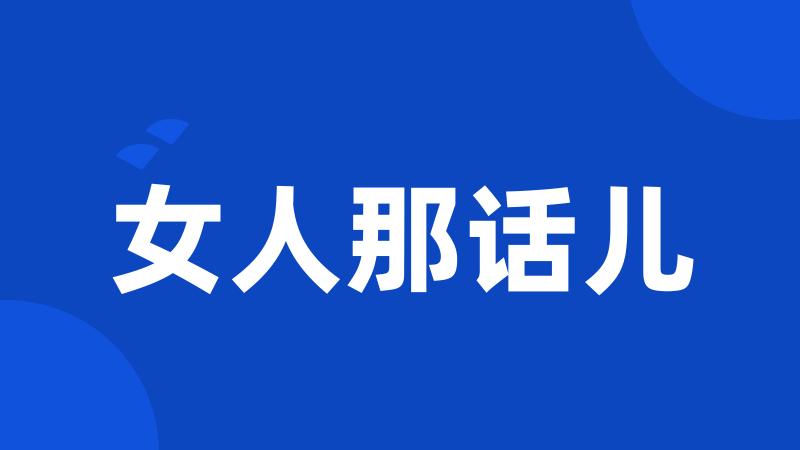 女人那话儿