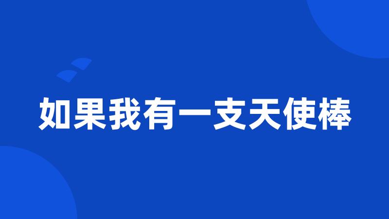 如果我有一支天使棒