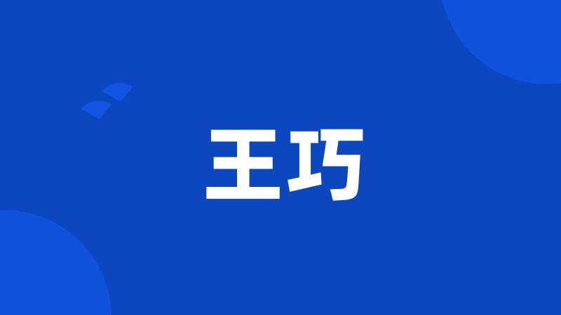 王巧