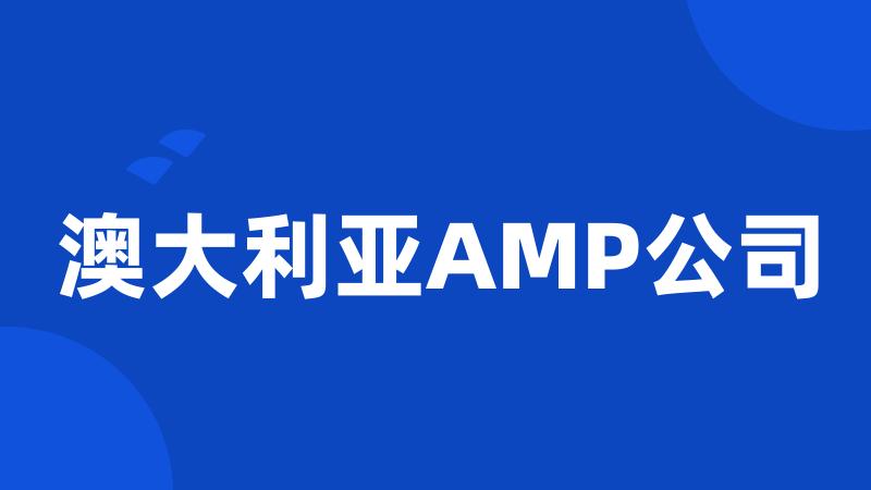 澳大利亚AMP公司